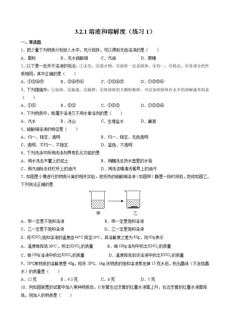 沪教上海版化学九上 3.2.1 溶液和溶解度（练习1） 练习题 (原卷+解析卷)01
