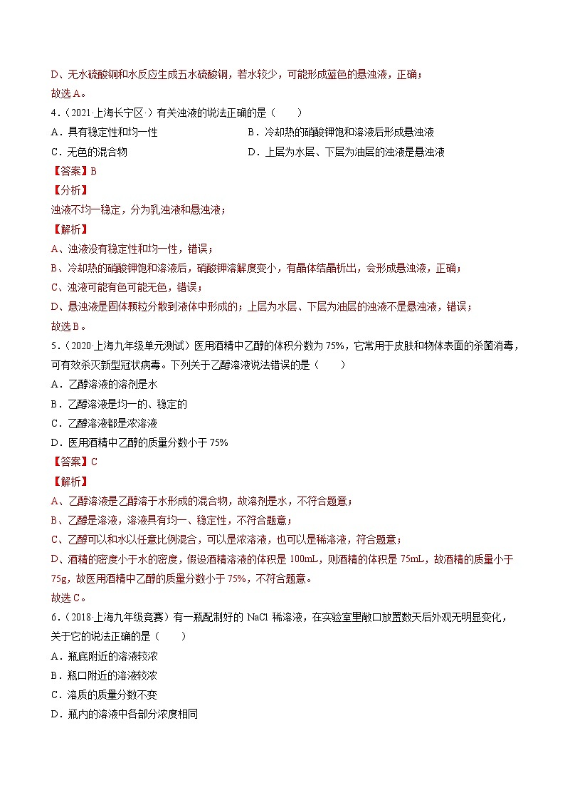 3.2.1 溶液和溶解度（练习2） 同步练习（解析版）第2页