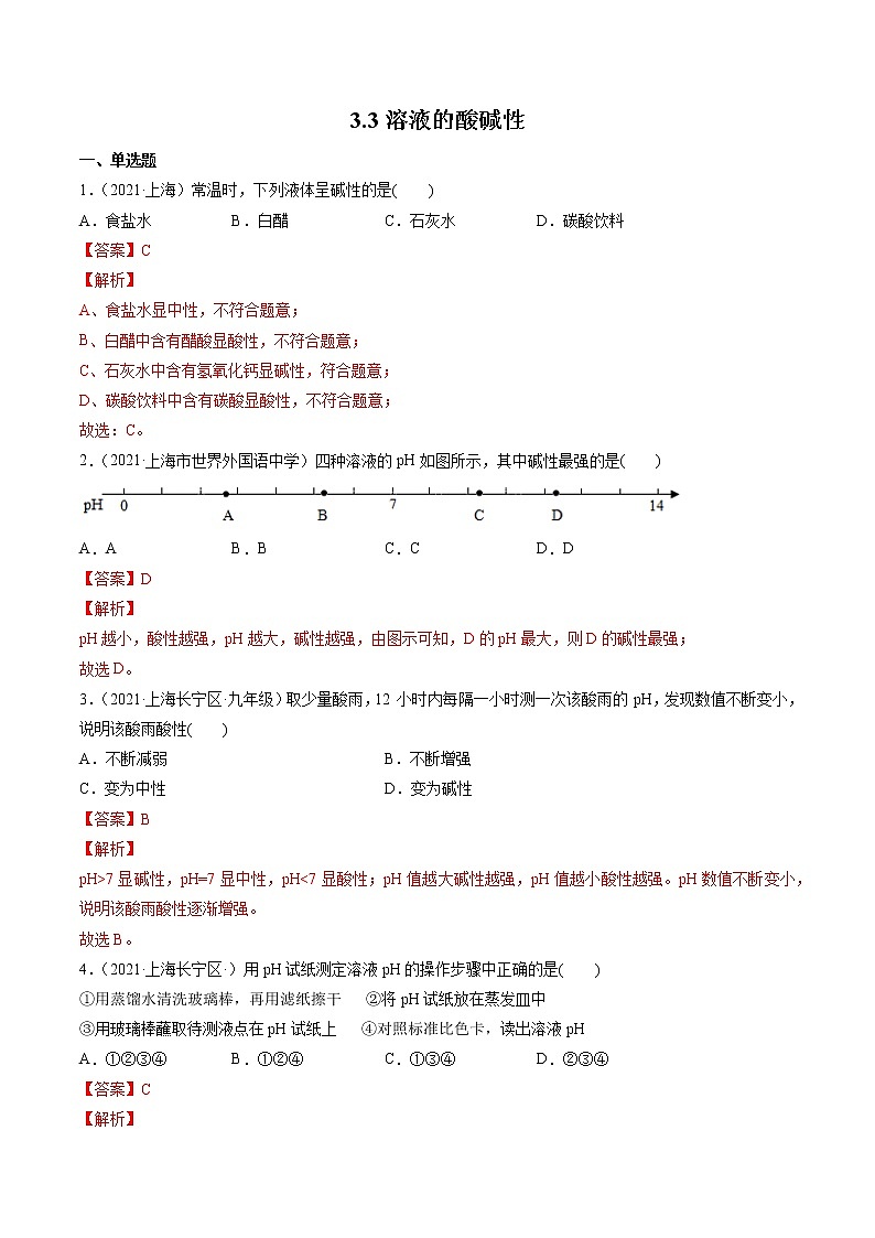 沪教上海版化学九上 3.3溶液的酸碱性 练习题 (原卷+解析卷)01