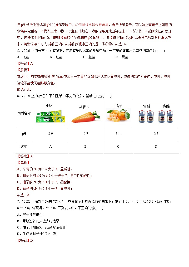 沪教上海版化学九上 3.3溶液的酸碱性 练习题 (原卷+解析卷)02