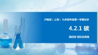 初中化学沪教版 (上海)九年级第一学期4.2 碳背景图ppt课件