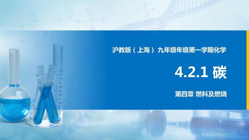沪教上海版化学九上 4.2.1碳 课件PPT01