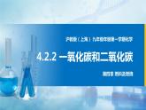 沪教上海版化学九上 4.2.2一氧化碳和二氧化碳 课件PPT