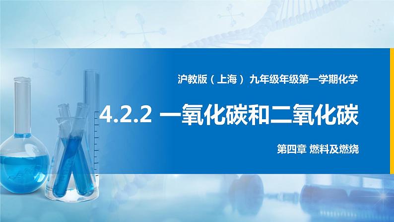 沪教上海版化学九上 4.2.2一氧化碳和二氧化碳 课件PPT01