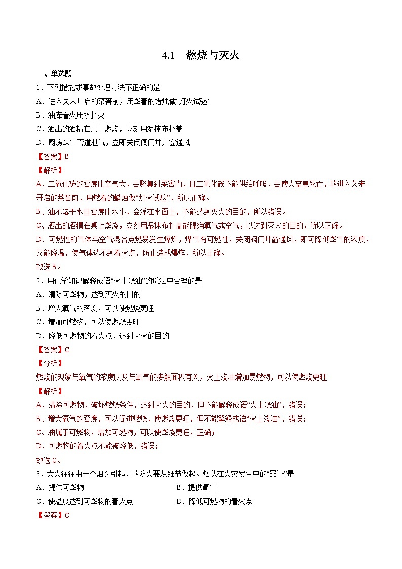 4.1 燃烧与灭火 同步练习（解析版）第1页