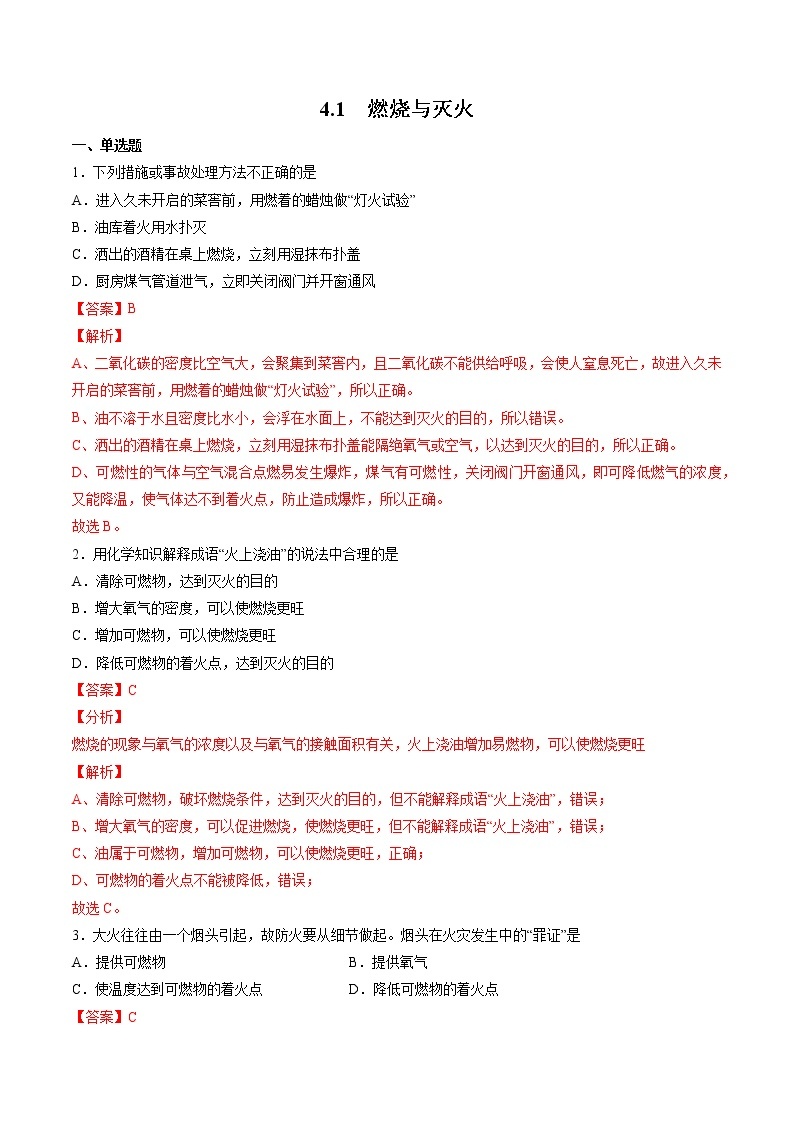 沪教上海版化学九上 4.1 燃烧与灭火 练习题 (原卷+解析卷)01