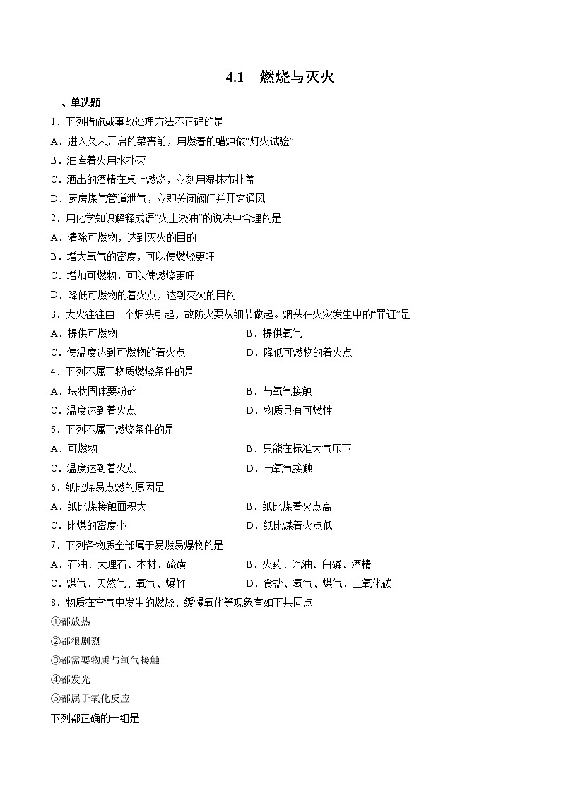 4.1 燃烧与灭火 同步练习（原卷版）第1页