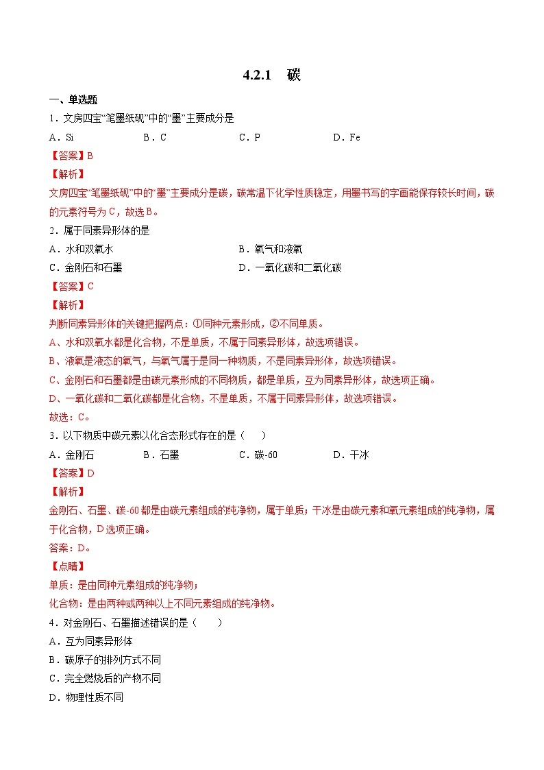 沪教上海版化学九上 4.2.1 碳 练习题 (原卷+解析卷)01