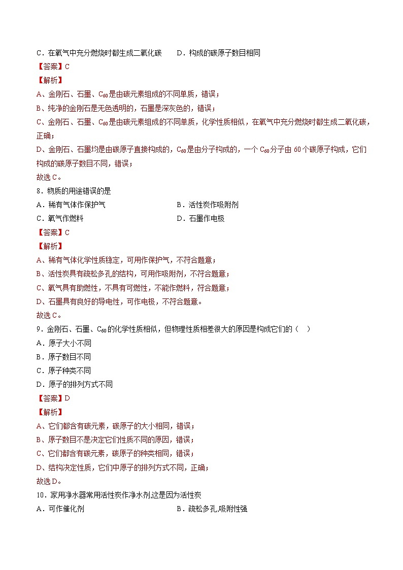 沪教上海版化学九上 4.2.1 碳 练习题 (原卷+解析卷)03