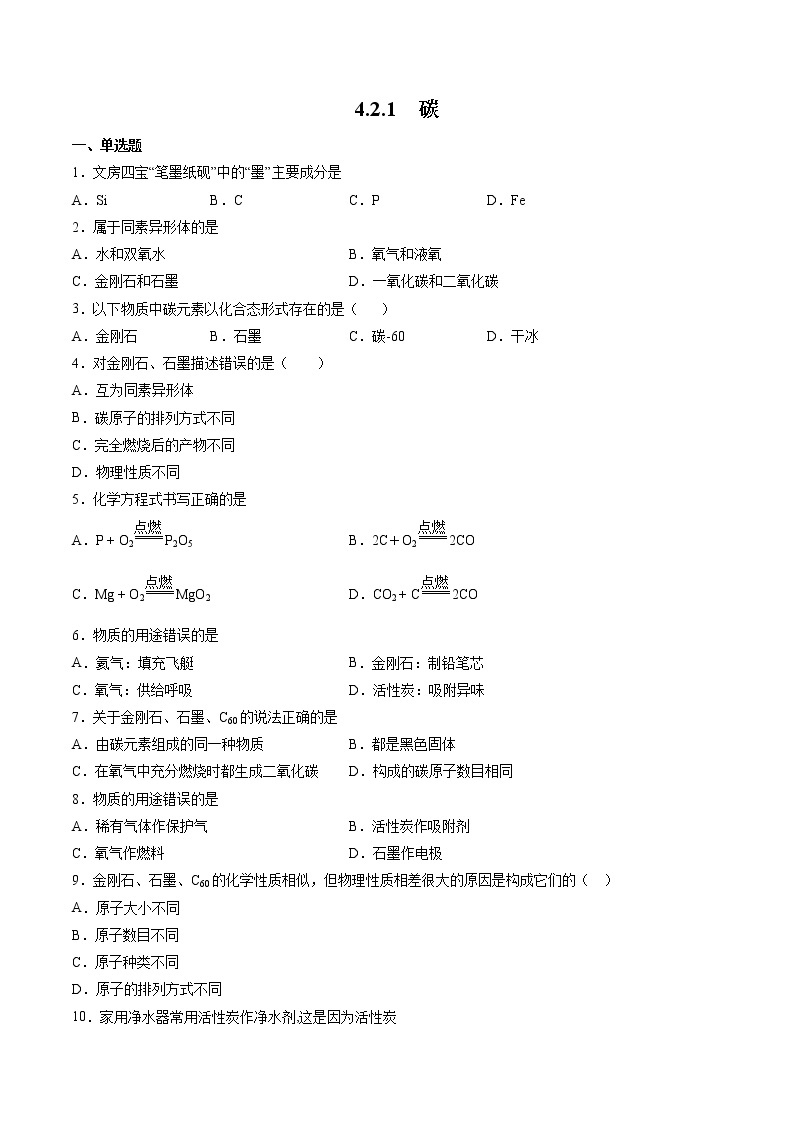 沪教上海版化学九上 4.2.1 碳 练习题 (原卷+解析卷)01