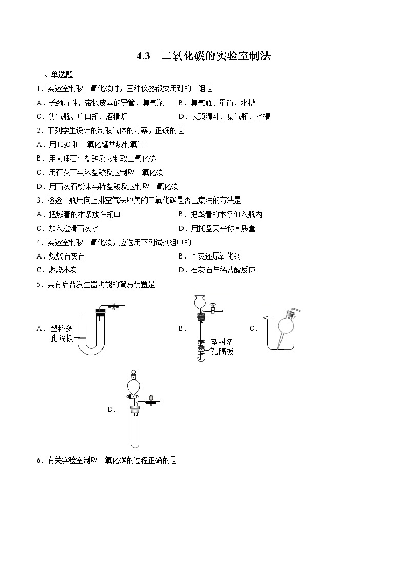 沪教上海版化学九上 4.3 二氧化碳的实验室制法 练习题 (原卷+解析卷)01