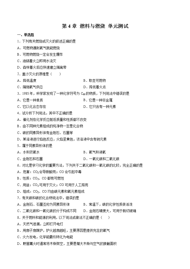 第4章 燃料与燃烧 单元测试（原卷版）第1页
