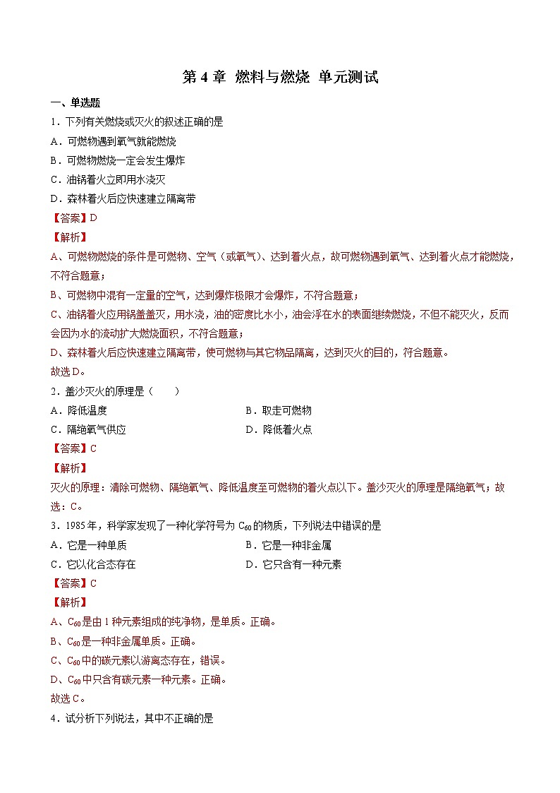 第4章 燃料与燃烧 单元测试（解析版）第1页