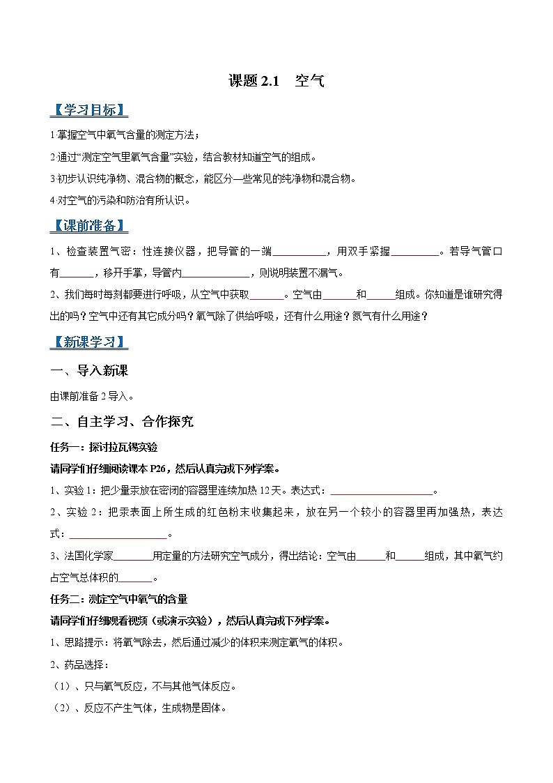 人教版九年级化学上册精品导学案课题2.1 空气-01