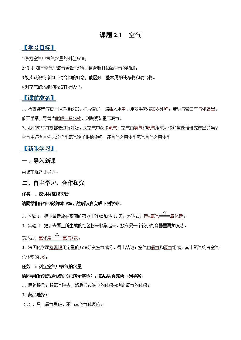 人教版九年级化学上册精品导学案课题2.1 空气-01