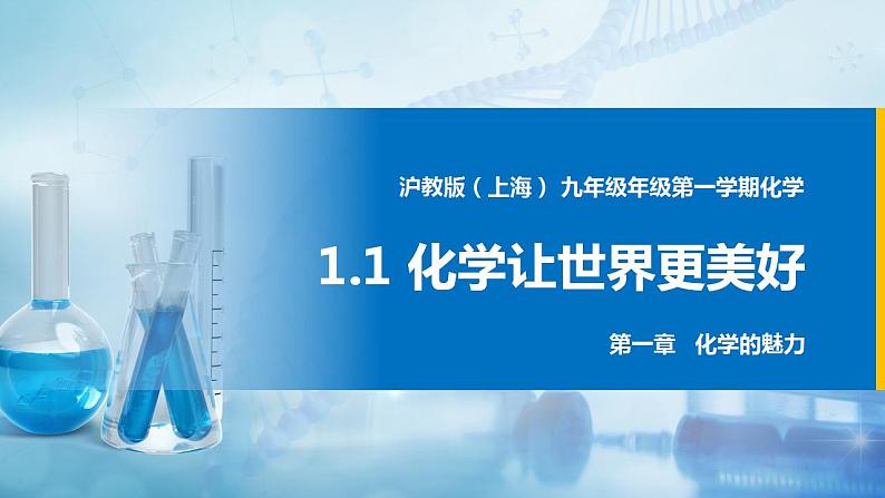 沪教上海版化学九上 1.1化学使世界更美好 课件PPT01