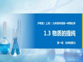 沪教上海版化学九上 1.3物质的提纯 课件PPT
