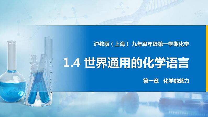 沪教上海版化学九上 1.4世界通用的化学语言 课件PPT第1页