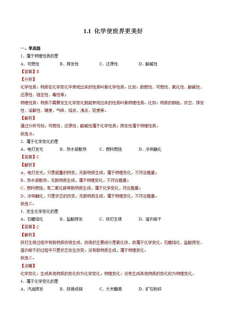 沪教上海版化学九上 1.1 化学使世界更美好 练习题 (原卷+解析卷)01