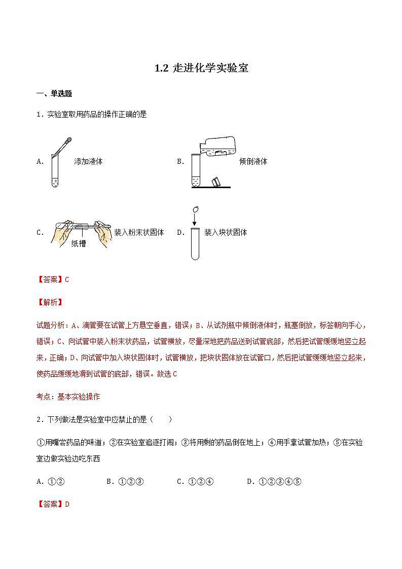 沪教上海版化学九上 1.2 走进化学实验室 练习题 (原卷+解析卷)01