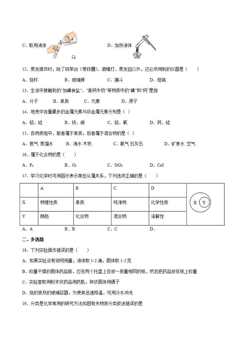 第1章 化学的魅力 单元测试 同步练习（原卷版）第3页
