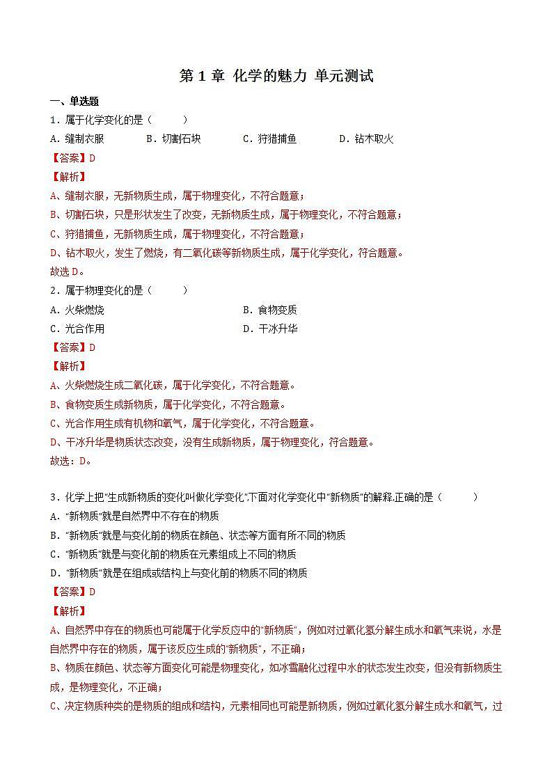 第1章 化学的魅力 单元测试 同步练习（解析版）第1页
