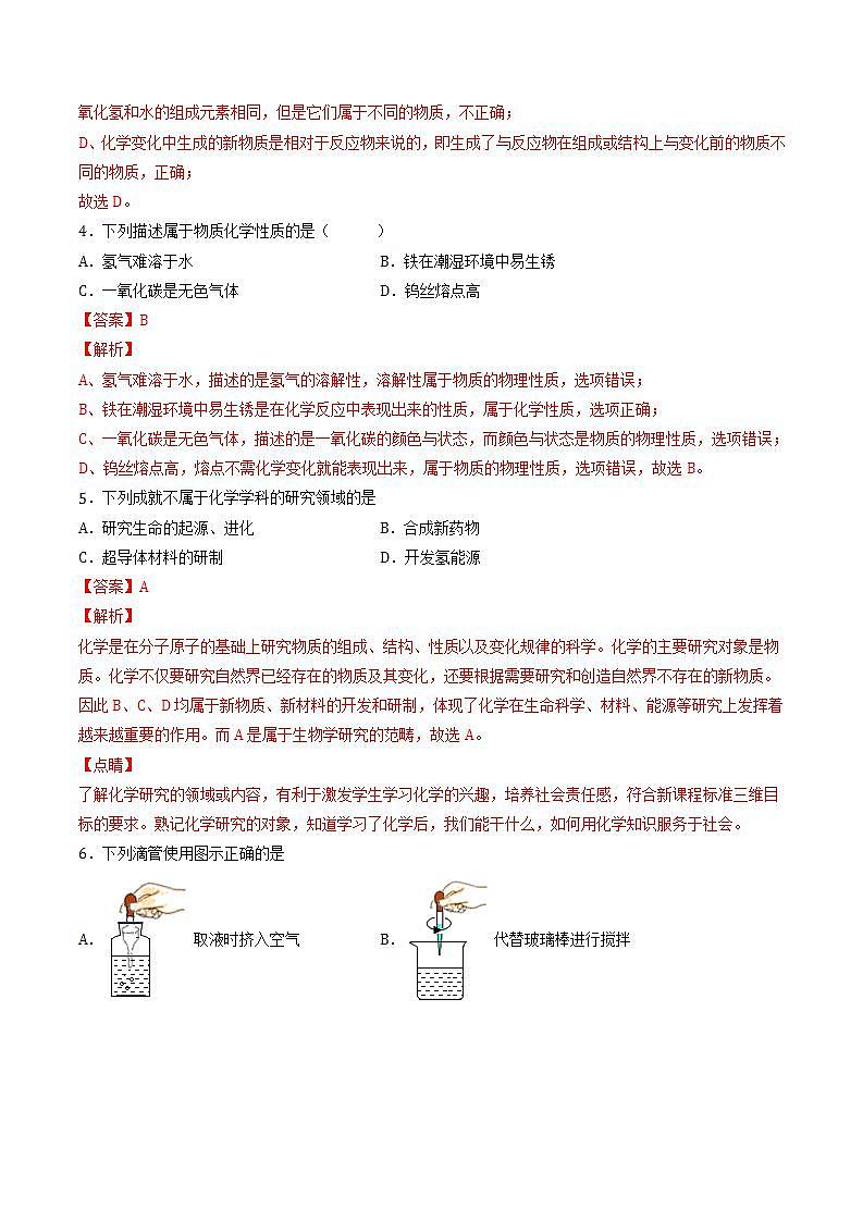 第1章 化学的魅力 单元测试 同步练习（解析版）第2页