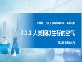 沪教上海版化学九上 2.1.1人类赖以生存的空气 课件PPT