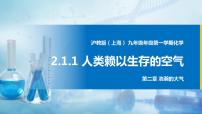 初中化学沪教版 (上海)九年级第一学期第二单元 浩瀚的大气2.1 人类赖以生存的空气课文配套课件ppt