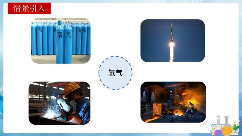 沪教上海版化学九上 2.2.1神奇的氧气 课件PPT02