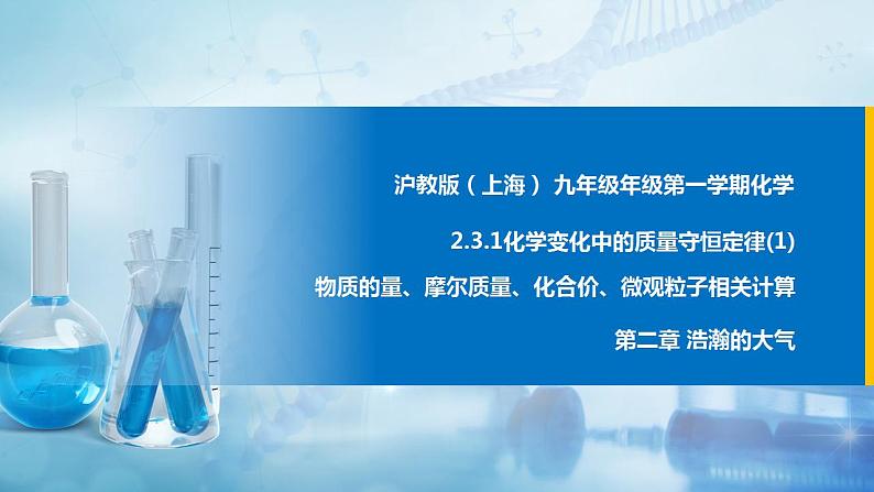 沪教上海版化学九上 2.3.1化学变化中的质量守恒（第1课时） 课件PPT第1页