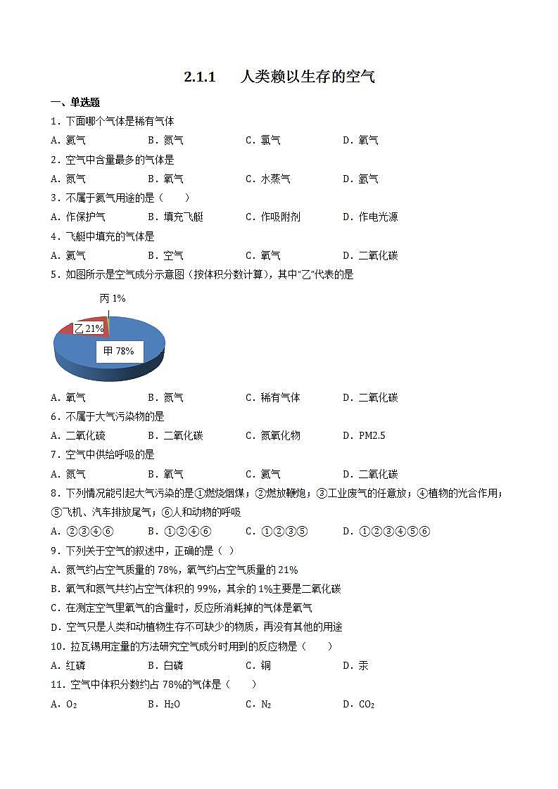 沪教上海版化学九上 2.1.1 人类赖以生存的空气 练习题 (原卷+解析卷)01