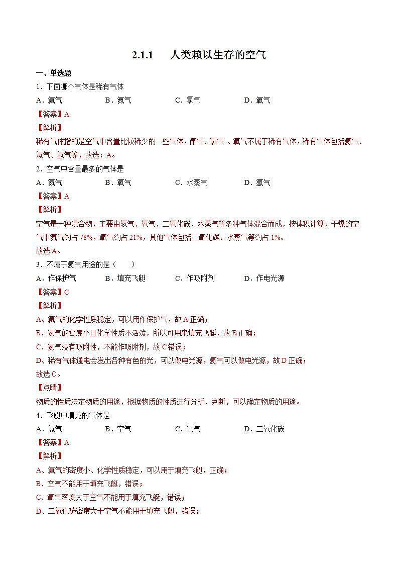 沪教上海版化学九上 2.1.1 人类赖以生存的空气 练习题 (原卷+解析卷)01