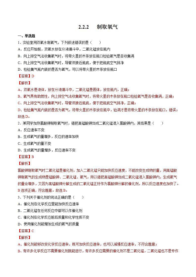2.2.2 制取氧气 同步练习（解析版）第1页