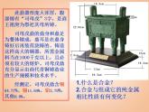鲁教五四制初中化学九全《4.1 常见的金属材料》PPT课件 (2)