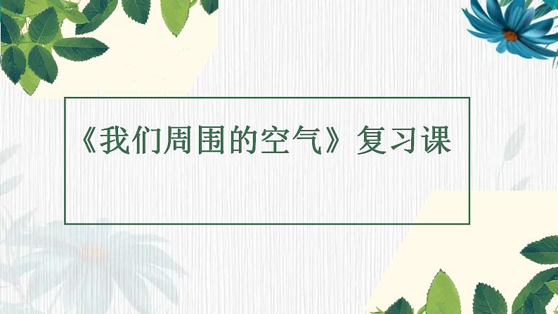 我们周围的空气复习课说课课件(共16张PPT)第1页