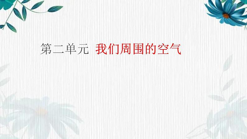 人教版九年级化学上册第二单元我们周围的空气复习课件(共29张PPT)第1页