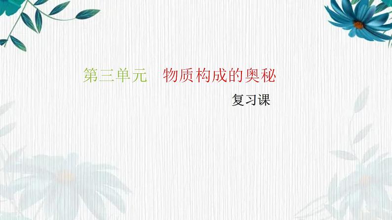 最新九年级化学人教版上册 第三单元  物质构成的奥秘  单元复习第1页