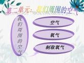 人教版九年级上册 第二单元 我们周围的空气复习课课件（共34张ppt）