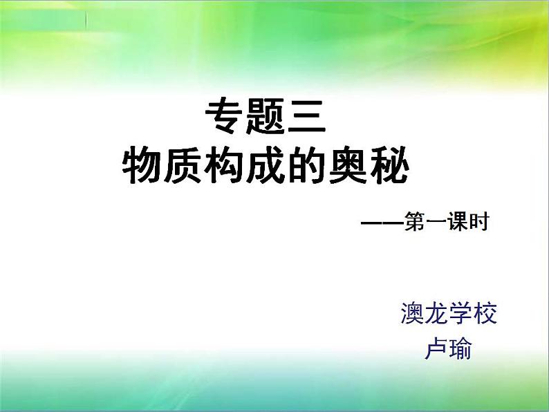 人教版九年级化学上第三单元 物质构成的奥秘复习课教学课件 (共29张PPT)第2页