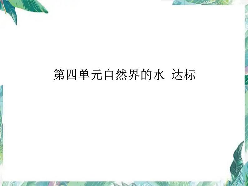 人教版九年级化学上册  第四单元自然界的水 练习课件－最新九年级化学人教版上册第1页