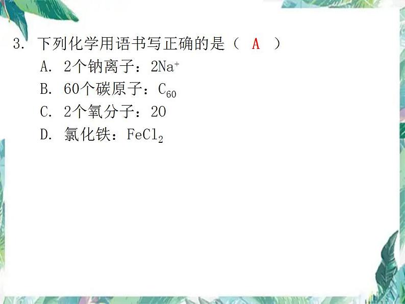 人教版九年级化学上册  第四单元自然界的水 练习课件－最新九年级化学人教版上册第4页