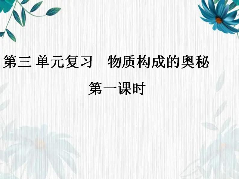 人教版九年级上册化学  第三单元综合与测试 课件   (共15张PPT)第1页