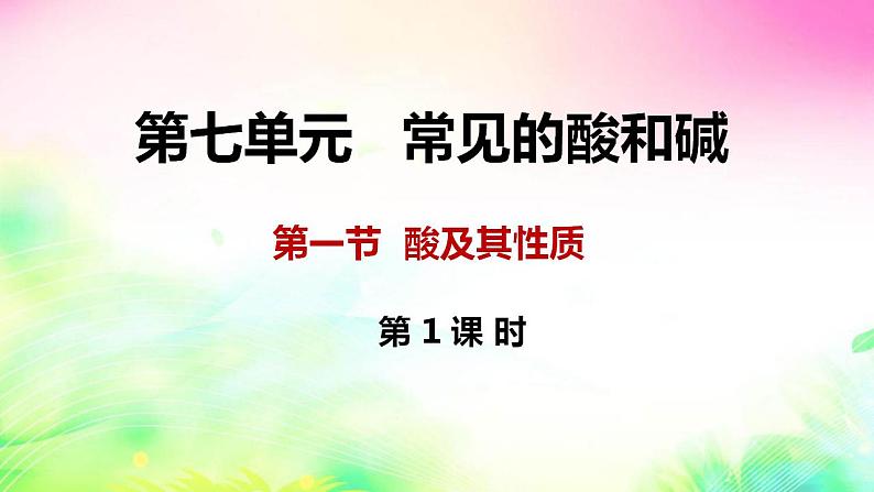 7.1酸及其性质课件—2021-2022学年九年级化学鲁教版下册第1页