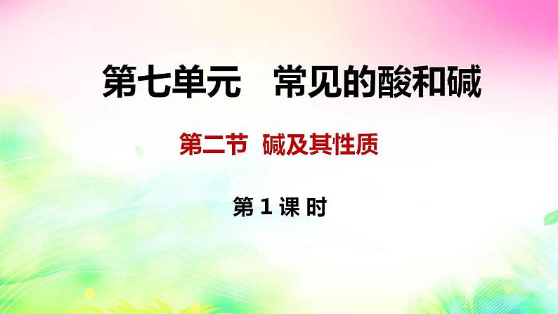 7.2+碱及其性质课件-2021-2022学年九年级化学鲁教版下册第1页