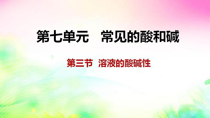 7.3溶液的酸碱性课件-2021-2022学年九年级化学鲁教版下册第1页