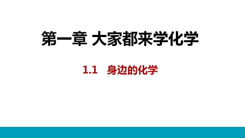 1.1身边的化学课件-2022-2023学年九年级化学科粤版上册01