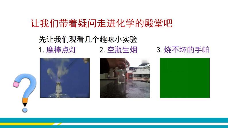 1.1身边的化学课件-2022-2023学年九年级化学科粤版上册02