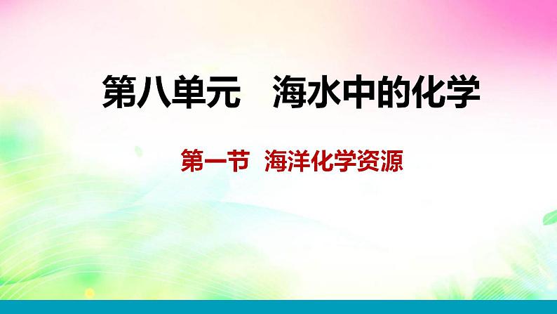 8.1海洋化学资源课件-2021-2022学年九年级化学鲁教版下册第1页