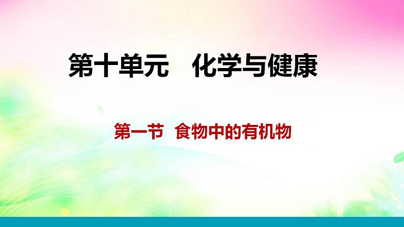 10.1食物中的有机物课件-2021-2022学年九年级化学鲁教版下册01